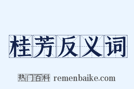 桂芳反义词是什么意思的图片